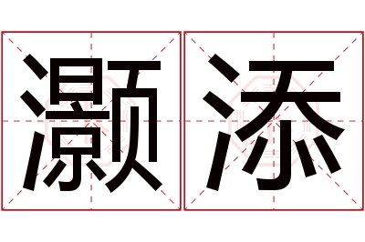 灏添名字寓意