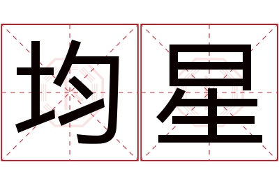 均星名字寓意