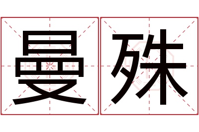 曼殊名字寓意