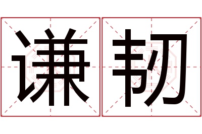 谦韧名字寓意