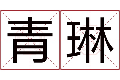 青琳名字寓意