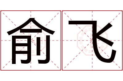 俞飞名字寓意