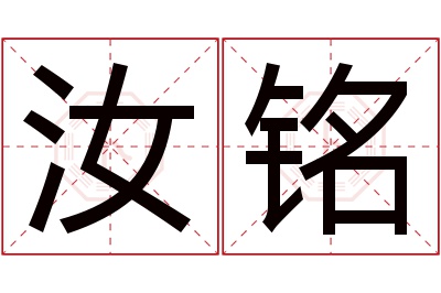 汝铭名字寓意