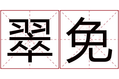 翠免名字寓意