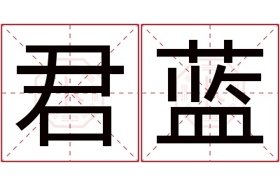 君蓝名字寓意