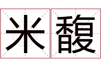 米馥名字寓意