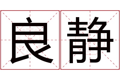 良静名字寓意