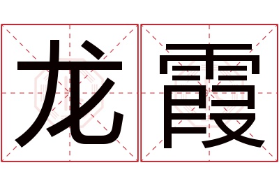 龙霞名字寓意