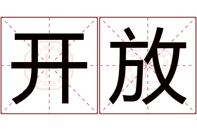 开放名字寓意