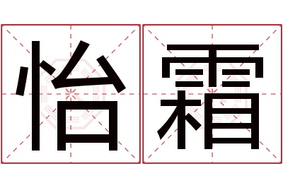 怡霜名字寓意