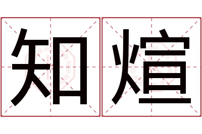 知煊名字寓意