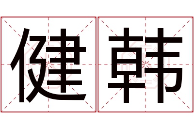 健韩名字寓意