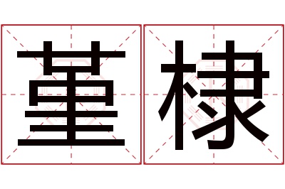 堇棣名字寓意