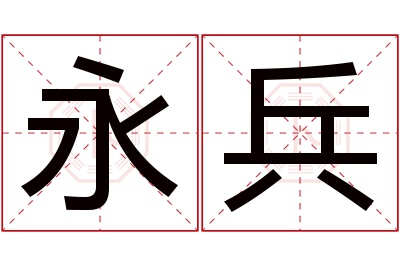 永兵名字寓意