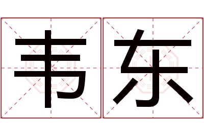 韦东名字寓意