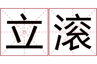 立滚名字寓意