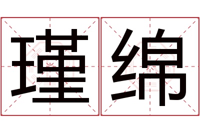 瑾绵名字寓意