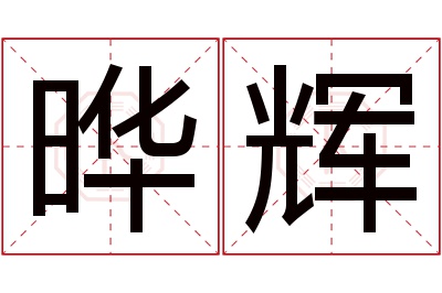 晔辉名字寓意