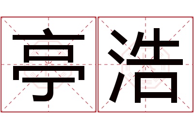 亭浩名字寓意