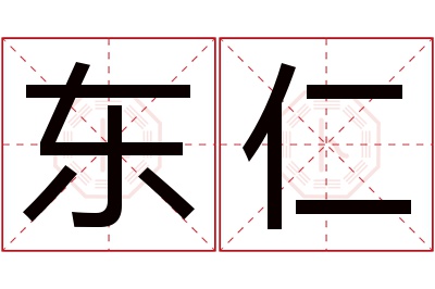 东仁名字寓意