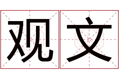 观文名字寓意