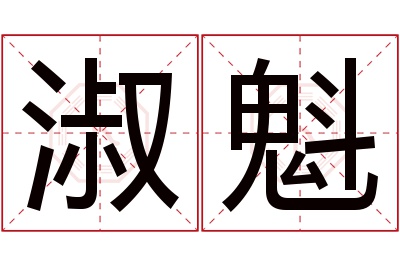 淑魁名字寓意