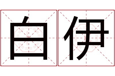 白伊名字寓意