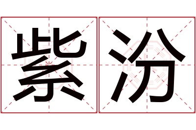 紫汾名字寓意