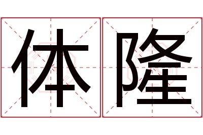 体隆名字寓意