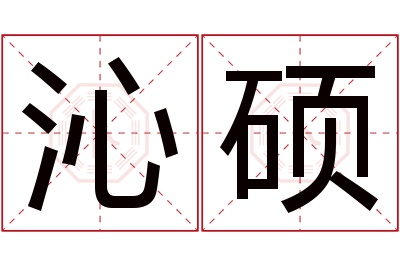 沁硕名字寓意