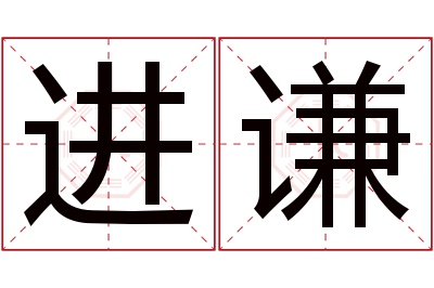 进谦名字寓意