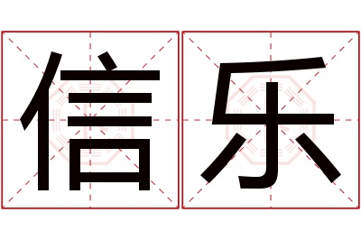 信乐名字寓意