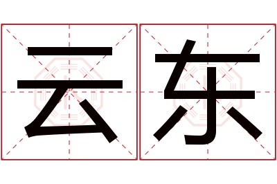 云东名字寓意