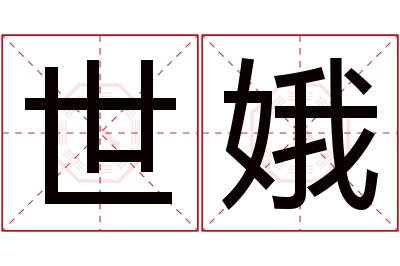 世娥名字寓意