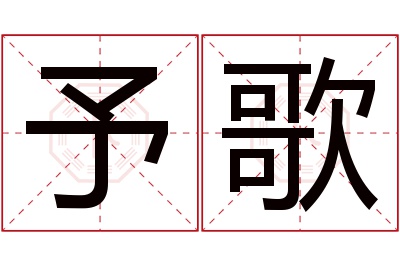 予歌名字寓意