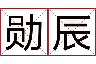 勋辰名字寓意