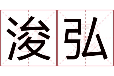 浚弘名字寓意