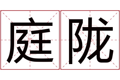 庭陇名字寓意