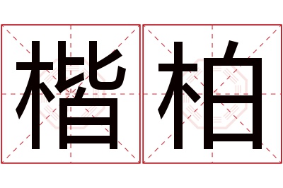 楷柏名字寓意