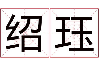 绍珏名字寓意