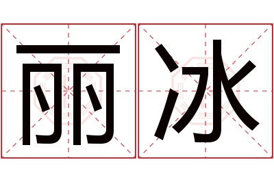 丽冰名字寓意