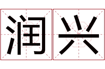 润兴名字寓意