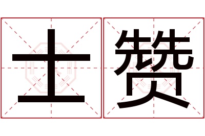 士赞名字寓意