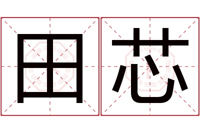 田芯名字寓意