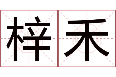 梓禾名字寓意