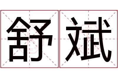 舒斌名字寓意