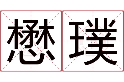 懋璞名字寓意