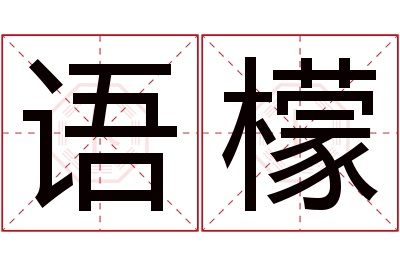 语檬名字寓意