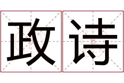 政诗名字寓意