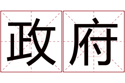 政府名字寓意